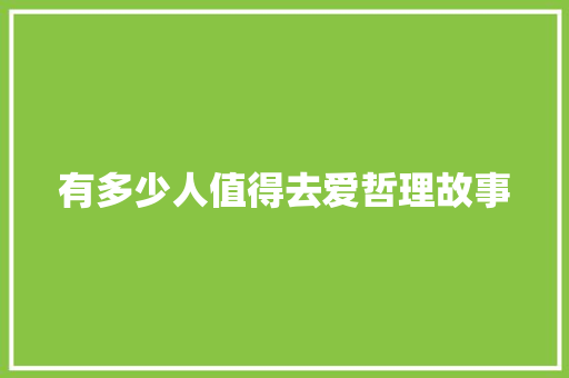 有多少人值得去爱哲理故事