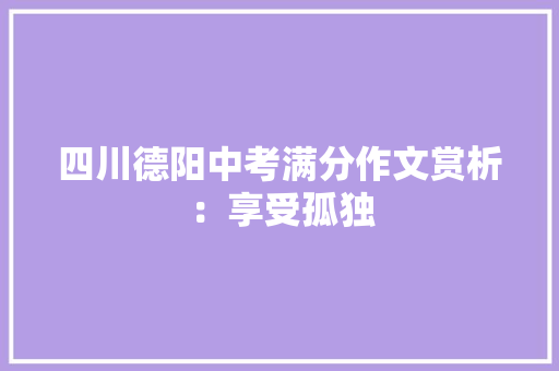 四川德阳中考满分作文赏析：享受孤独