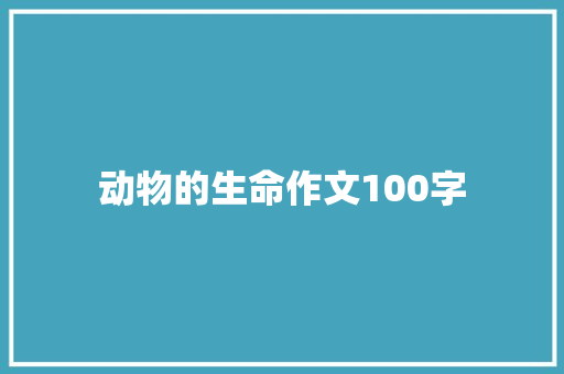 动物的生命作文100字