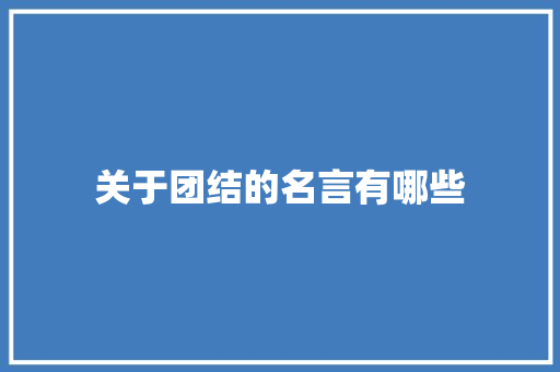 关于团结的名言有哪些