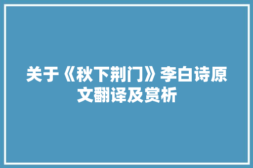 关于《秋下荆门》李白诗原文翻译及赏析