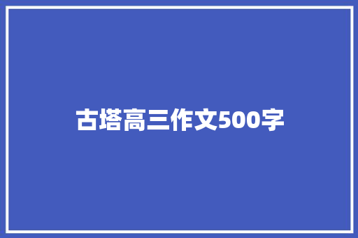 古塔高三作文500字