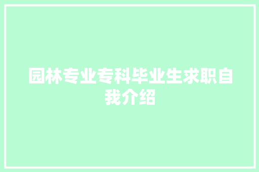 园林专业专科毕业生求职自我介绍