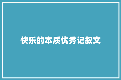 快乐的本质优秀记叙文 报告范文