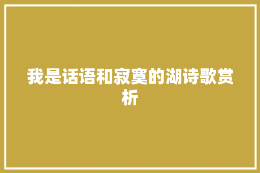 我是话语和寂寞的湖诗歌赏析