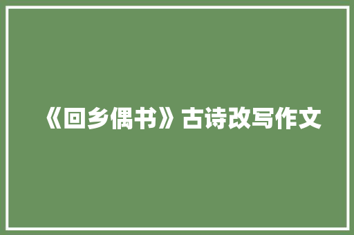 《回乡偶书》古诗改写作文