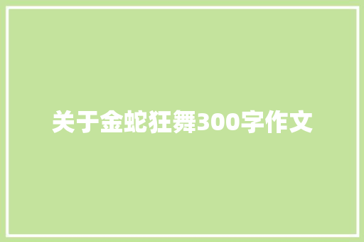 关于金蛇狂舞300字作文