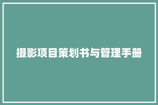 摄影项目策划书与管理手册