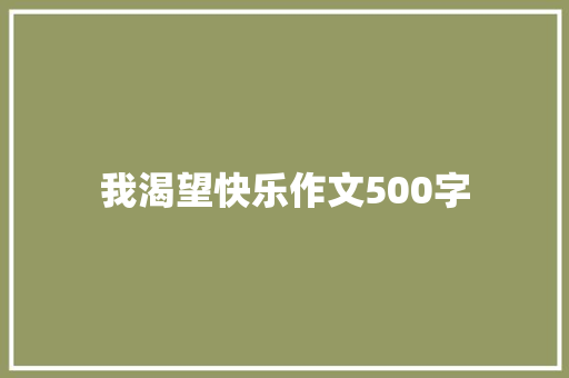 我渴望快乐作文500字