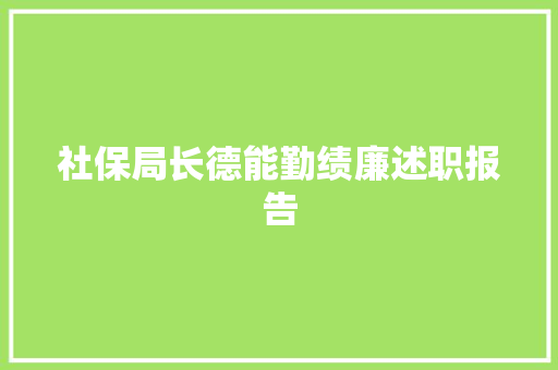 社保局长德能勤绩廉述职报告