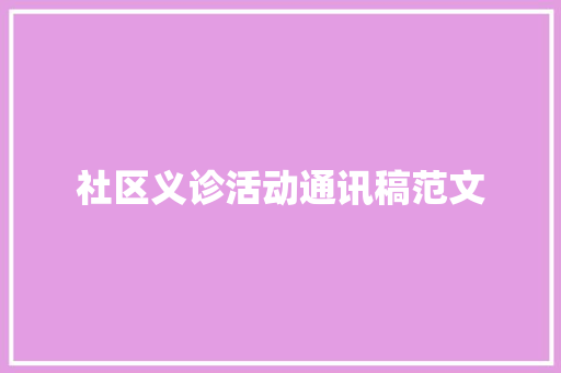 社区义诊活动通讯稿范文