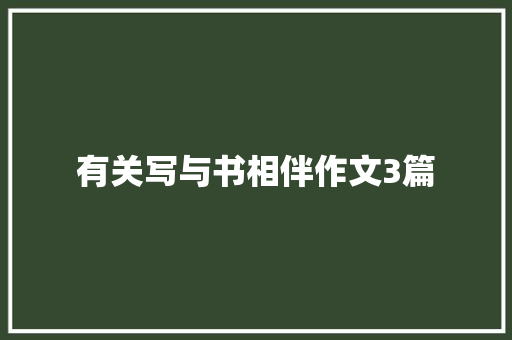 有关写与书相伴作文3篇