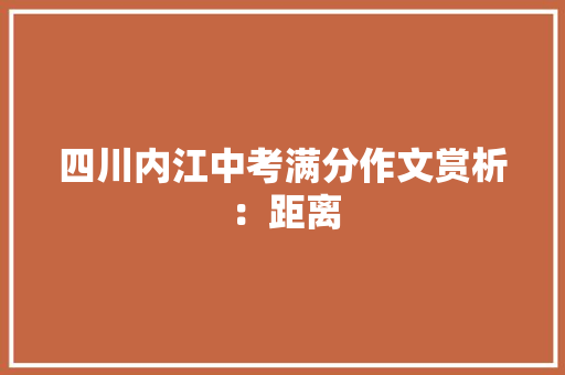 四川内江中考满分作文赏析：距离