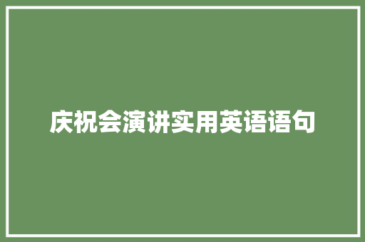 庆祝会演讲实用英语语句