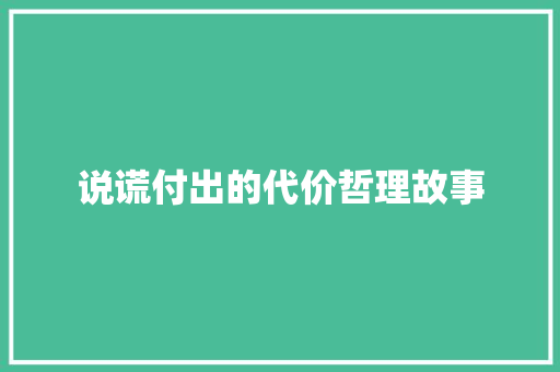 说谎付出的代价哲理故事