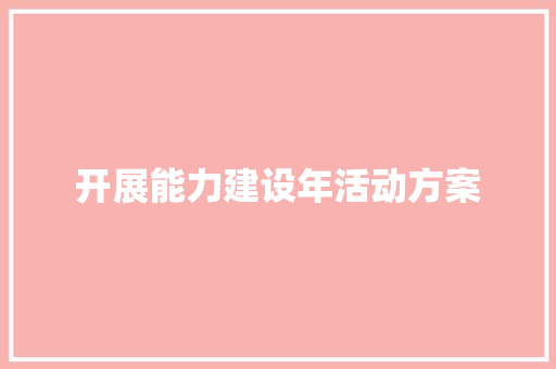 开展能力建设年活动方案