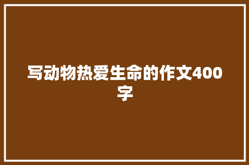 写动物热爱生命的作文400字