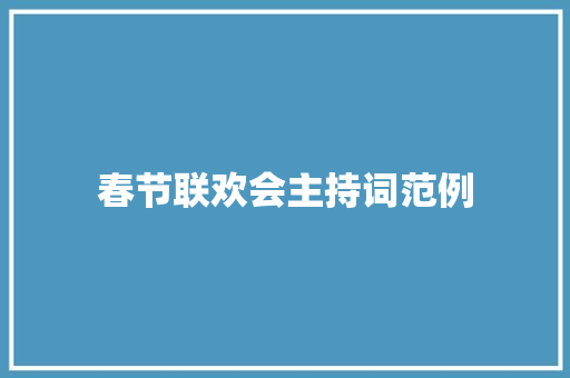 春节联欢会主持词范例