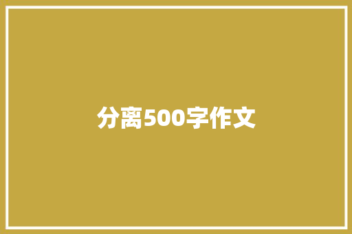 分离500字作文