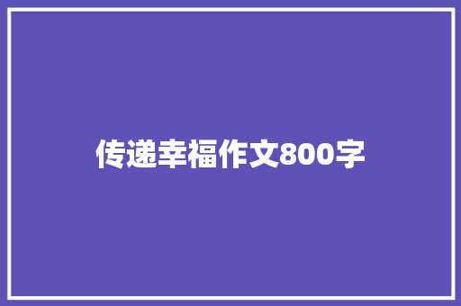 传递幸福作文800字