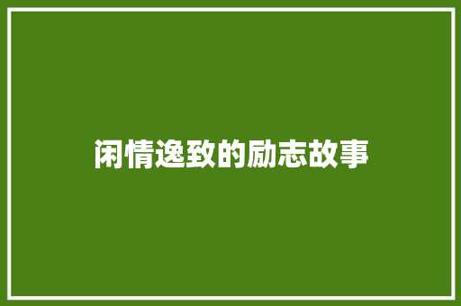 闲情逸致的励志故事