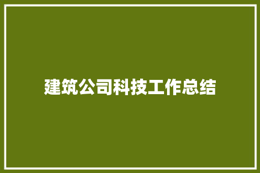 建筑公司科技工作总结 求职信范文