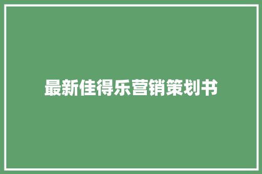 最新佳得乐营销策划书 商务邮件范文