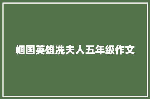 帼国英雄冼夫人五年级作文