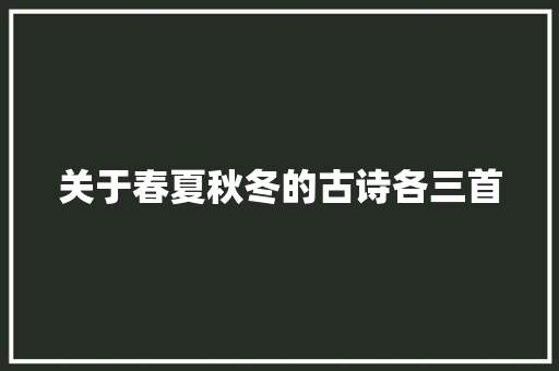 关于春夏秋冬的古诗各三首