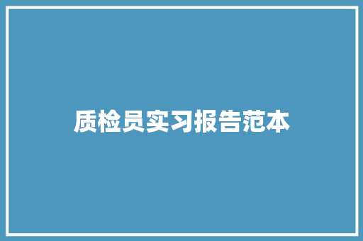 质检员实习报告范本