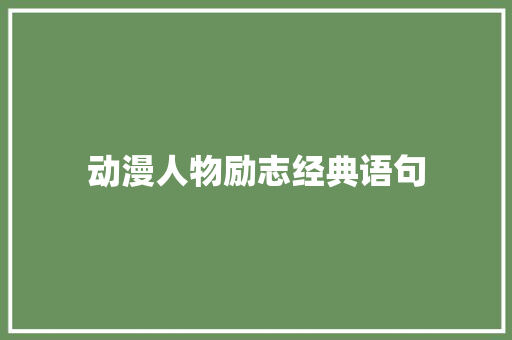 动漫人物励志经典语句