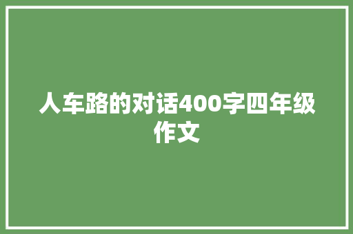 人车路的对话400字四年级作文 求职信范文