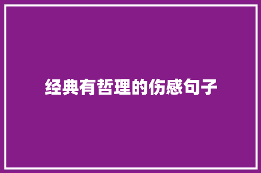 经典有哲理的伤感句子 职场范文