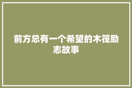 前方总有一个希望的木筏励志故事