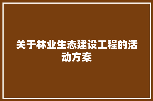 关于林业生态建设工程的活动方案