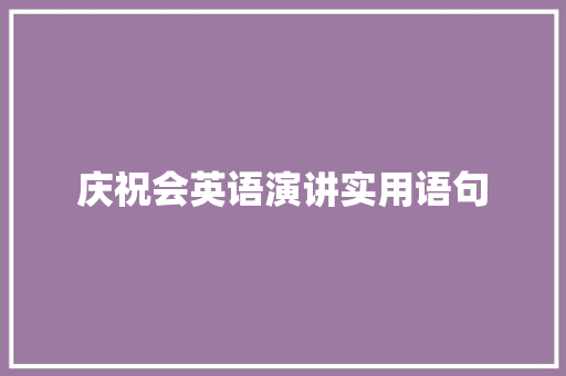 庆祝会英语演讲实用语句