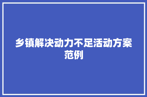 乡镇解决动力不足活动方案范例