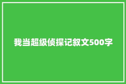 我当超级侦探记叙文500字