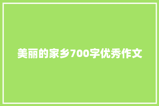 美丽的家乡700字优秀作文