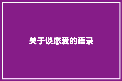 关于谈恋爱的语录 报告范文