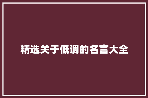 精选关于低调的名言大全