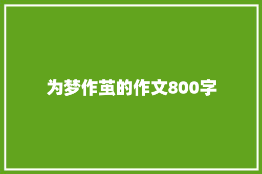 为梦作茧的作文800字