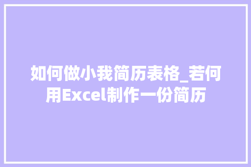 如何做小我简历表格_若何用Excel制作一份简历