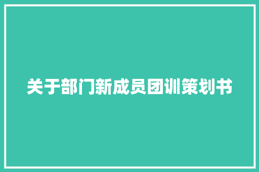 关于部门新成员团训策划书 学术范文