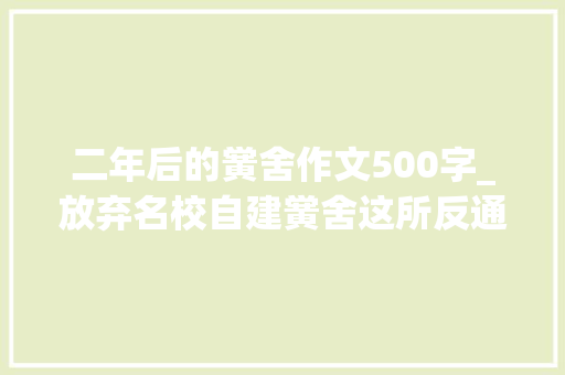 二年后的黉舍作文500字_放弃名校自建黉舍这所反通例的儿童友好型黉舍什么样子