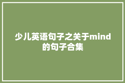 少儿英语句子之关于mind的句子合集