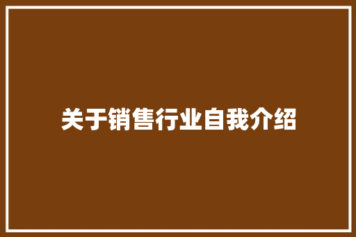 关于销售行业自我介绍 综述范文