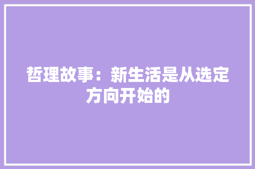 哲理故事：新生活是从选定方向开始的