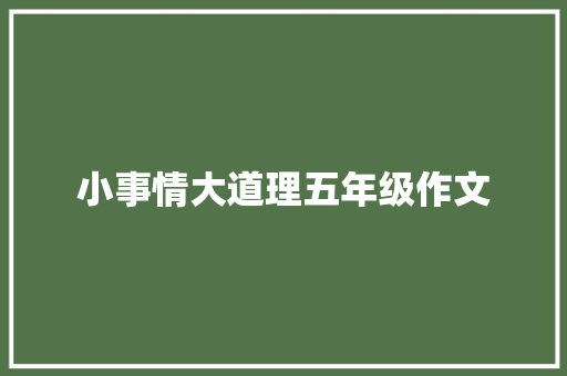 小事情大道理五年级作文 书信范文