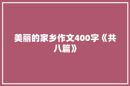 美丽的家乡作文400字《共八篇》